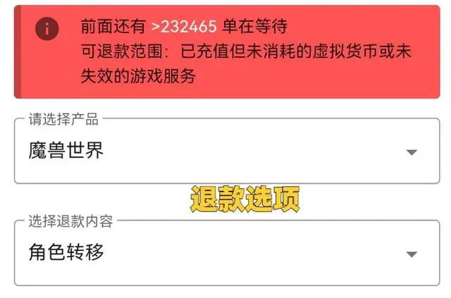魔兽世界:国服开放退款首日,30W玩家排队申请,一种情况不能退